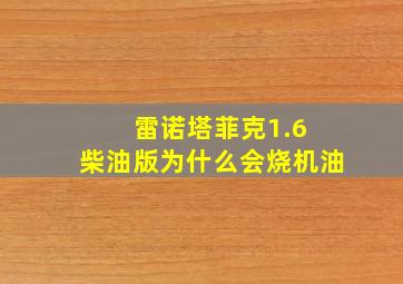 雷诺塔菲克1.6 柴油版为什么会烧机油